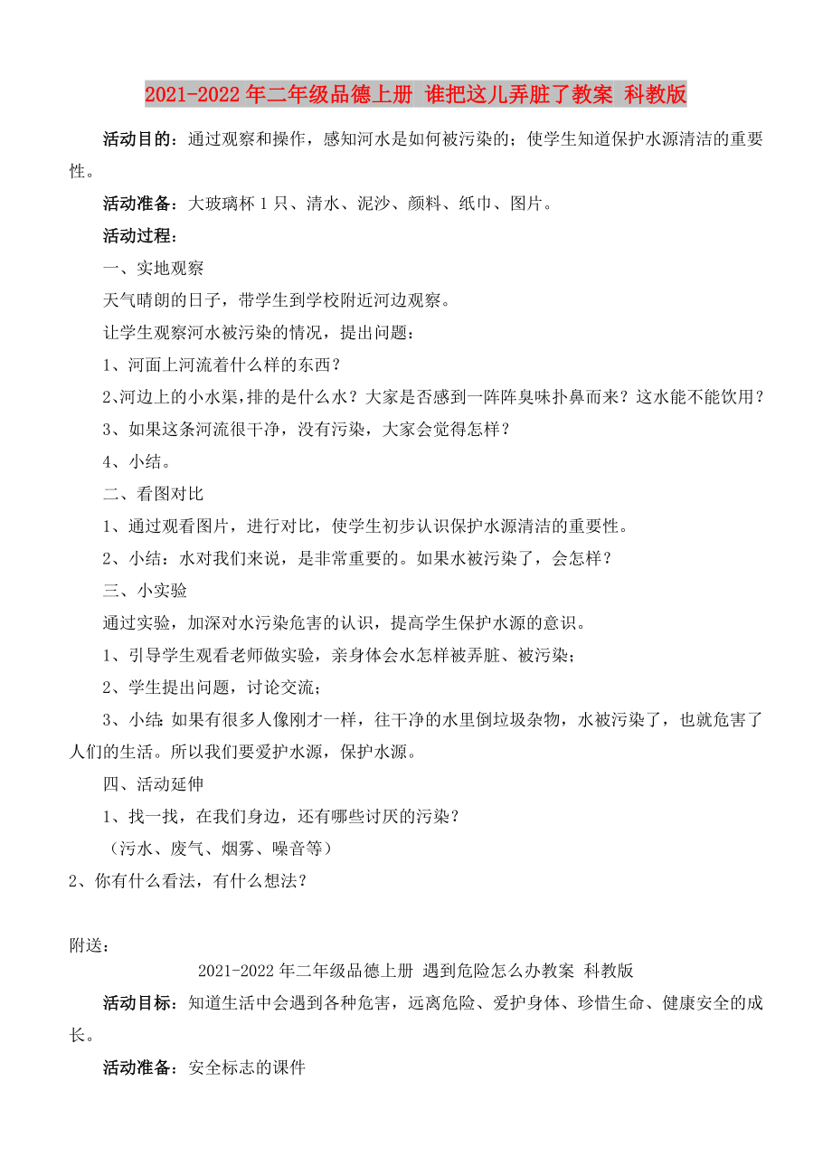 2021-2022年二年級(jí)品德上冊(cè) 誰把這兒弄臟了教案 科教版_第1頁