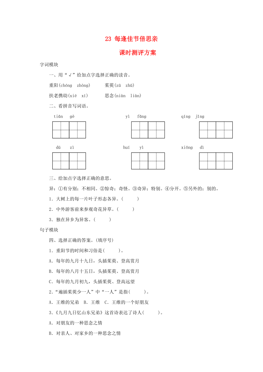 2022秋三年級(jí)語(yǔ)文上冊(cè) 課時(shí)測(cè)評(píng)23 每逢佳節(jié)倍思親 蘇教版_第1頁(yè)