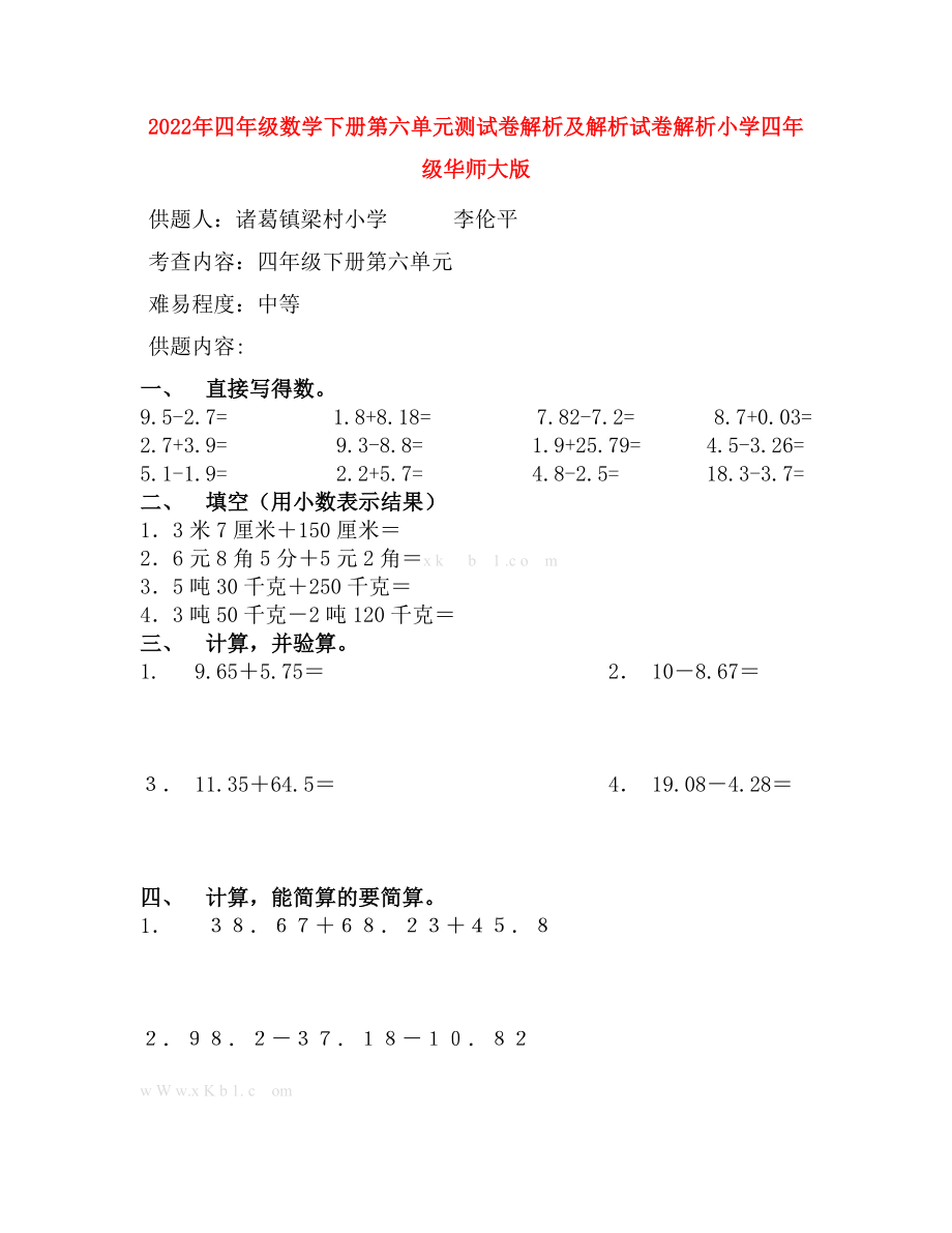 2022年四年级数学下册第六单元测试卷解析及解析试卷解析小学四年级华师大版_第1页