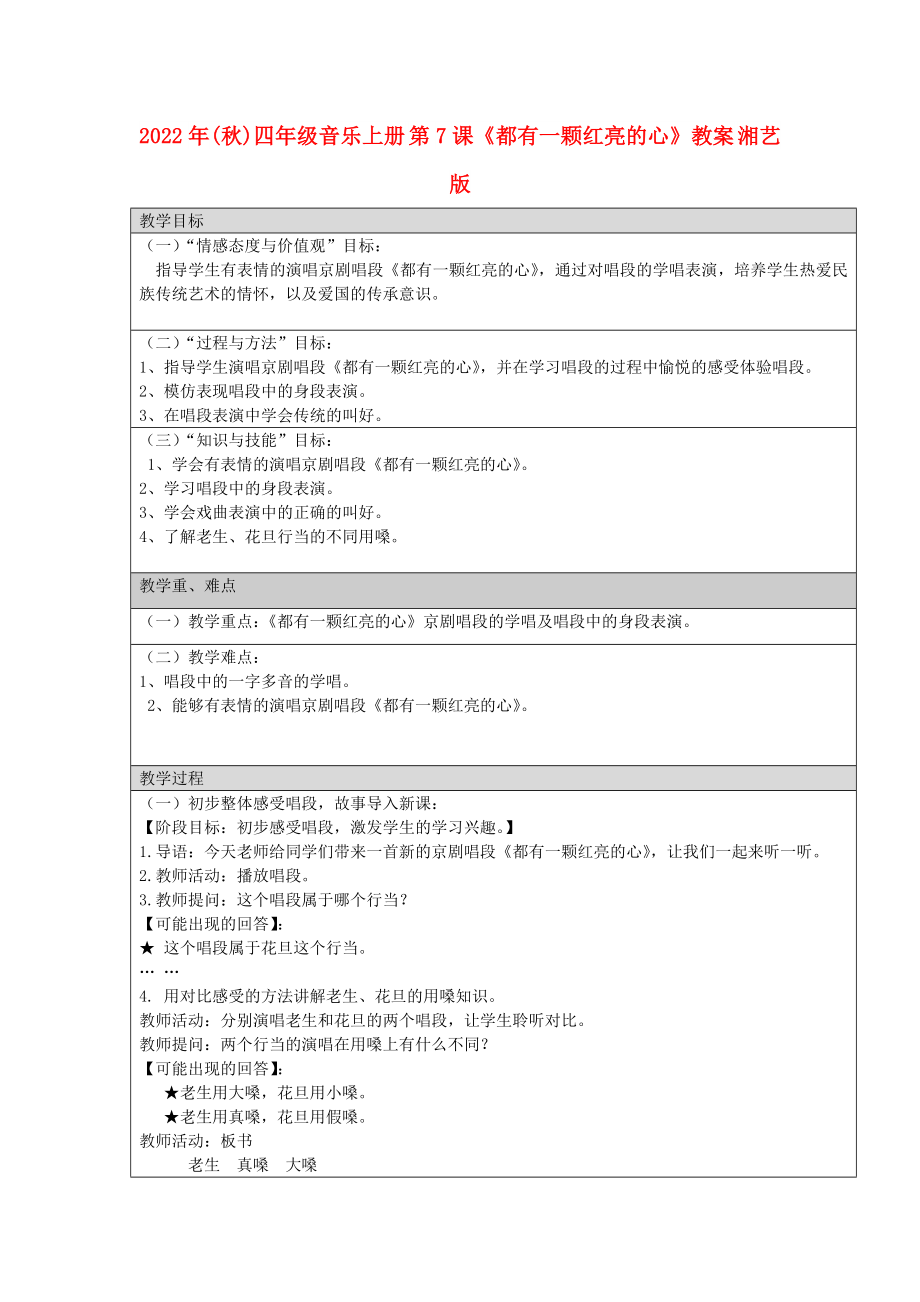 2022年(秋)四年级音乐上册 第7课《都有一颗红亮的心》教案 湘艺版_第1页