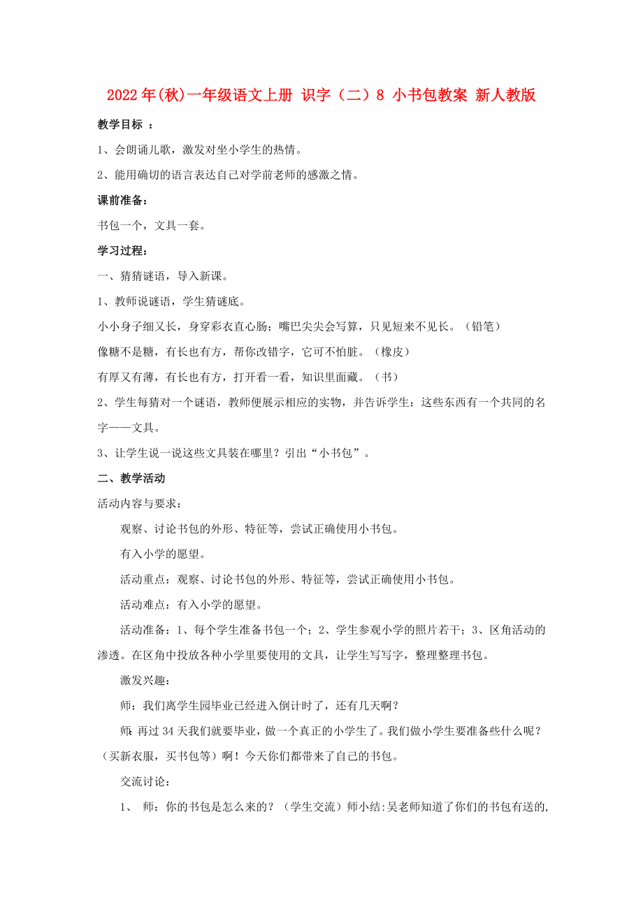 2022年(秋)一年級語文上冊 識字（二）8 小書包教案 新人教版_第1頁