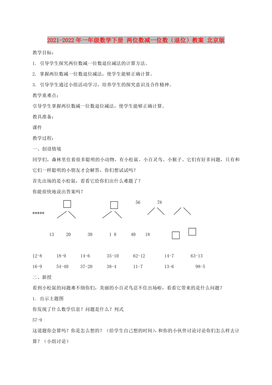 2021-2022年一年級數(shù)學(xué)下冊 兩位數(shù)減一位數(shù)（退位）教案 北京版_第1頁