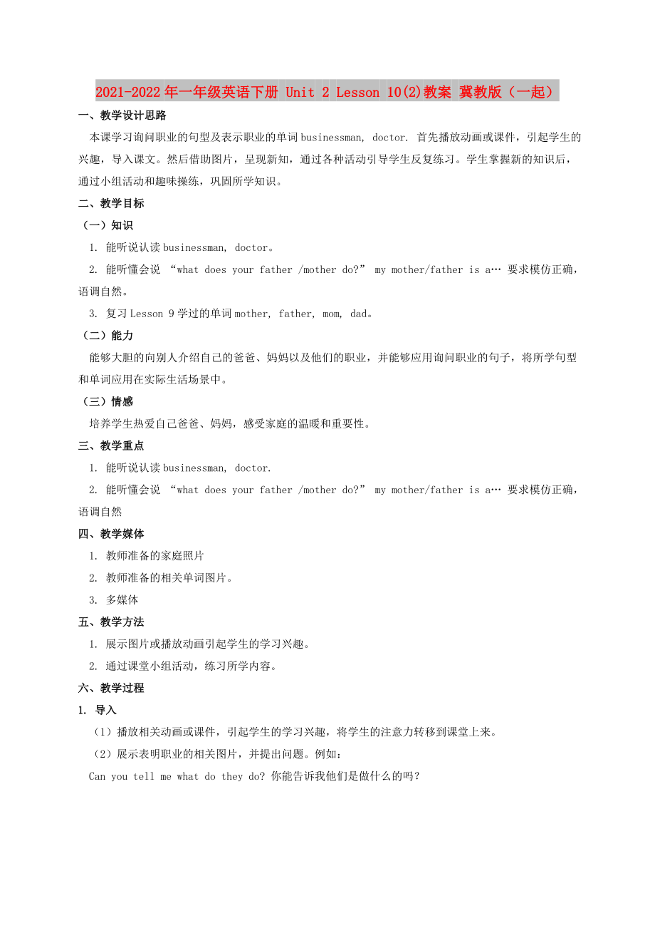 2021-2022年一年級(jí)英語(yǔ)下冊(cè) Unit 2 Lesson 10(2)教案 冀教版（一起）_第1頁(yè)