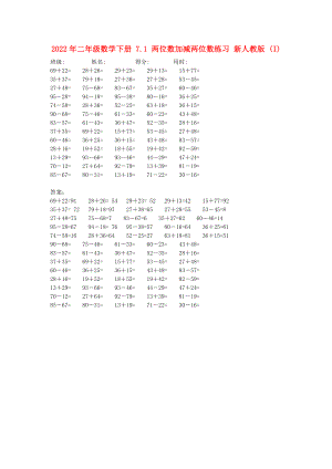 2022年二年級數(shù)學(xué)下冊 7.1 兩位數(shù)加減兩位數(shù)練習(xí) 新人教版 (I)