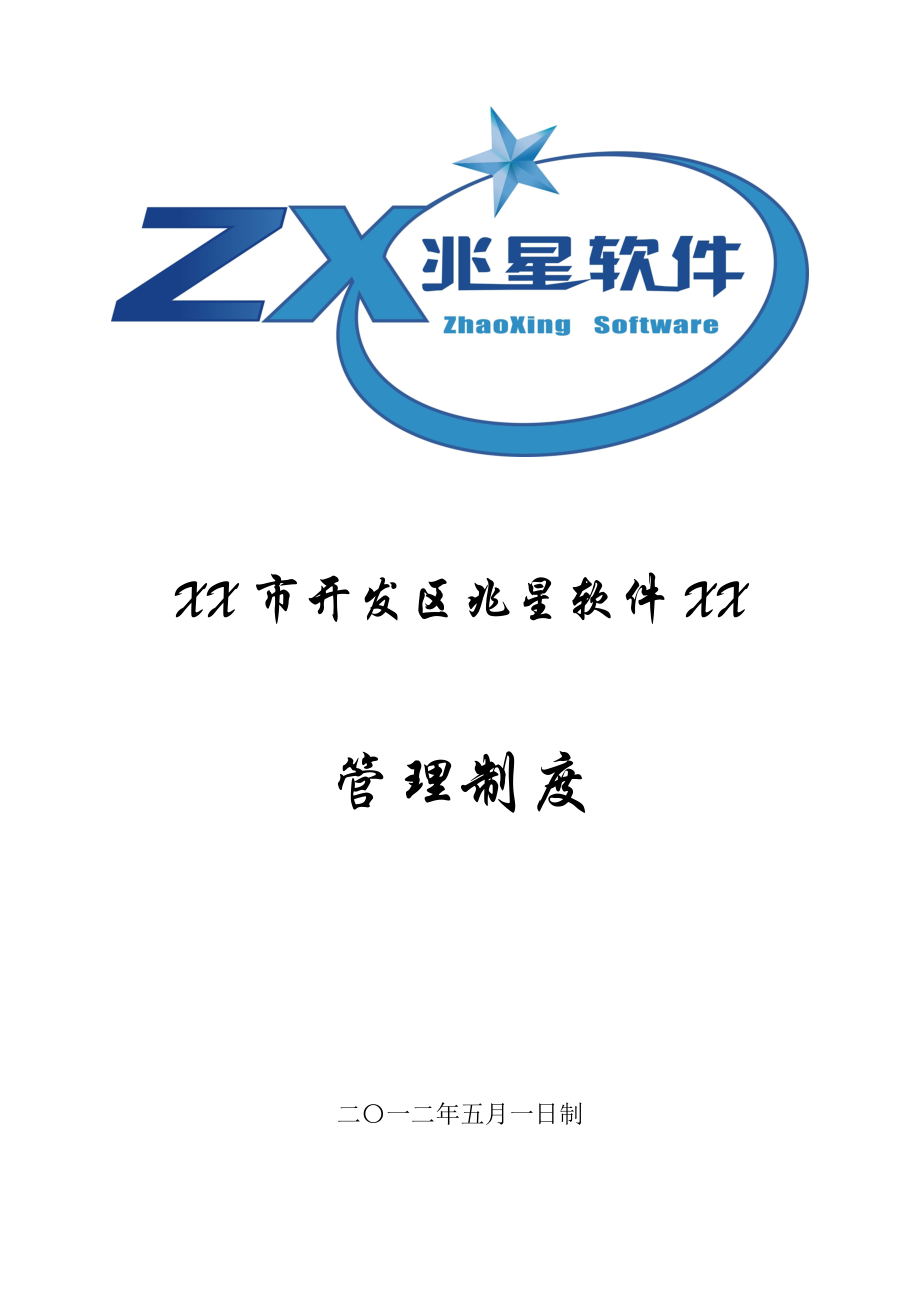 菏泽市开发区兆星软件有限公司公司管理制度_第1页