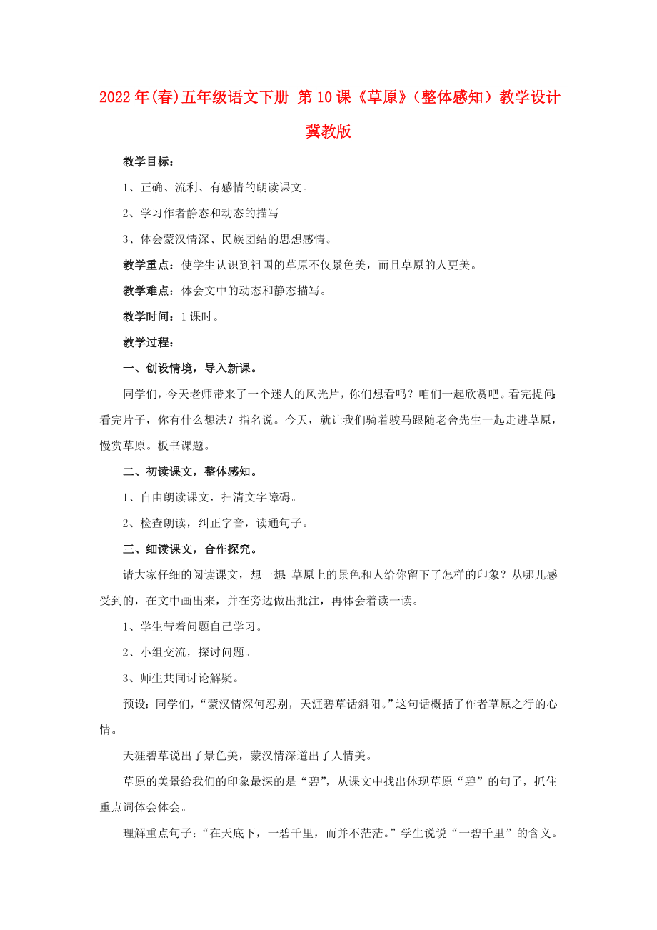 2022年(春)五年級語文下冊 第10課《草原》（整體感知）教學(xué)設(shè)計 冀教版_第1頁