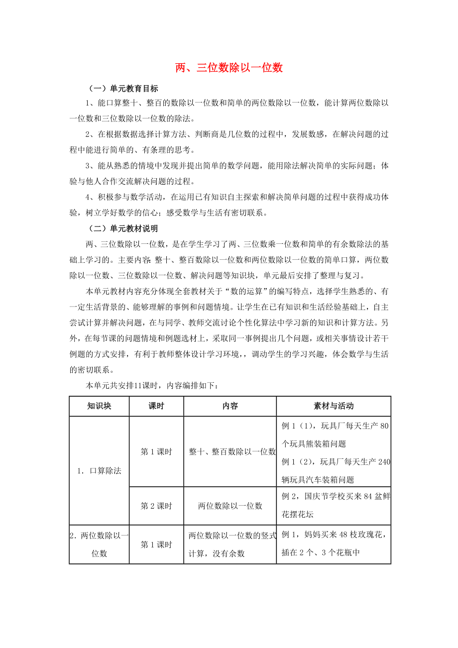 2022年三年級數(shù)學(xué)上冊 第4單元 兩、三位數(shù)除以一位數(shù)（兩、三位數(shù)除以一位數(shù)）教材內(nèi)容說明 冀教版_第1頁