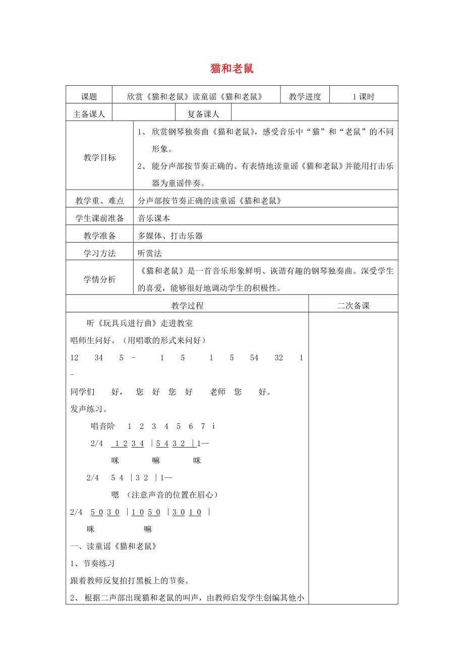 2022秋二年级音乐上册 第五单元《猫和老鼠》教案 新人教版_第1页