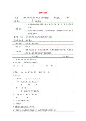 2022秋二年級(jí)音樂(lè)上冊(cè) 第五單元《貓和老鼠》教案 新人教版