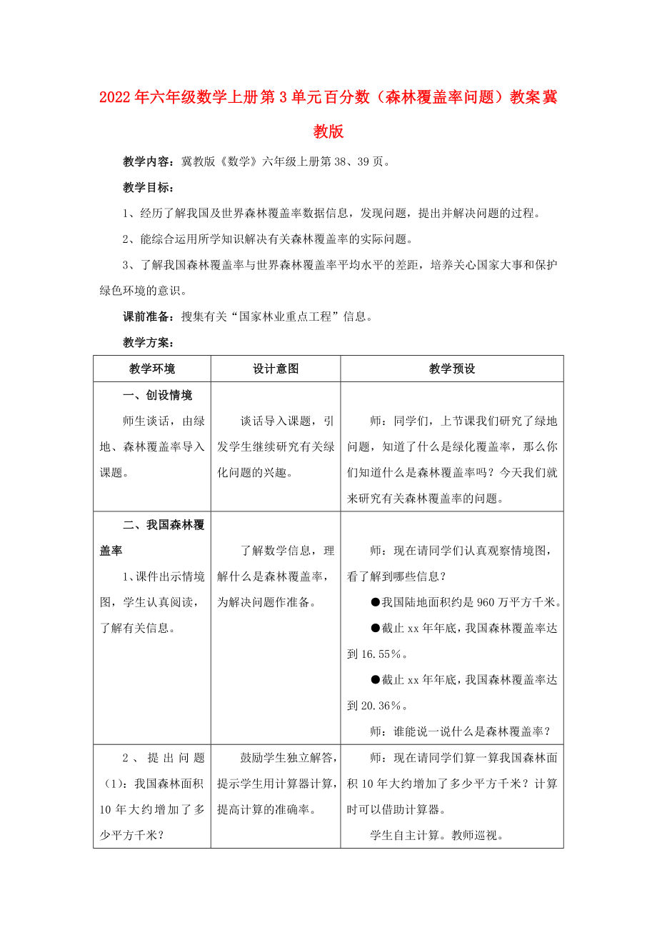 2022年六年級數(shù)學(xué)上冊 第3單元 百分數(shù)（森林覆蓋率問題）教案 冀教版_第1頁