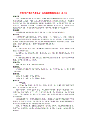 2022年六年級美術(shù)上冊 蔬菜的聯(lián)想教案設(shè)計 蘇少版