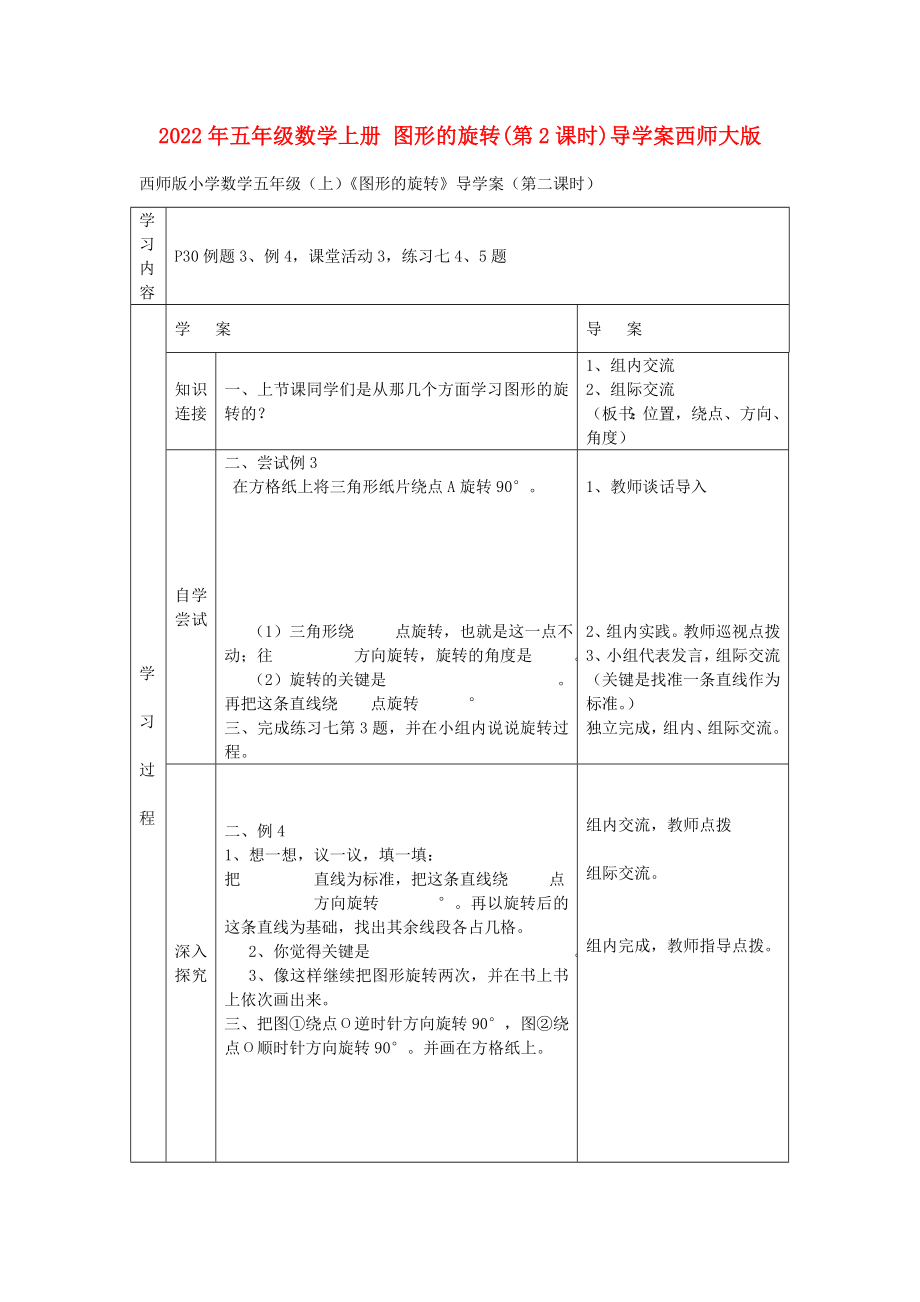 2022年五年級數(shù)學(xué)上冊 圖形的旋轉(zhuǎn)(第2課時(shí))導(dǎo)學(xué)案西師大版_第1頁