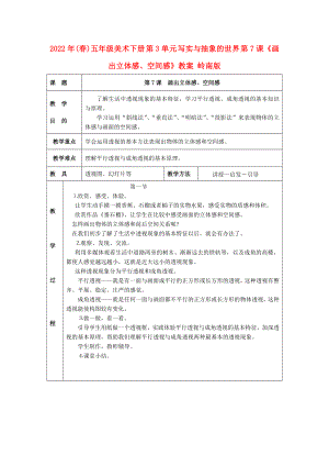 2022年(春)五年級美術(shù)下冊 第3單元 寫實與抽象的世界 第7課《畫出立體感、空間感》教案 嶺南版