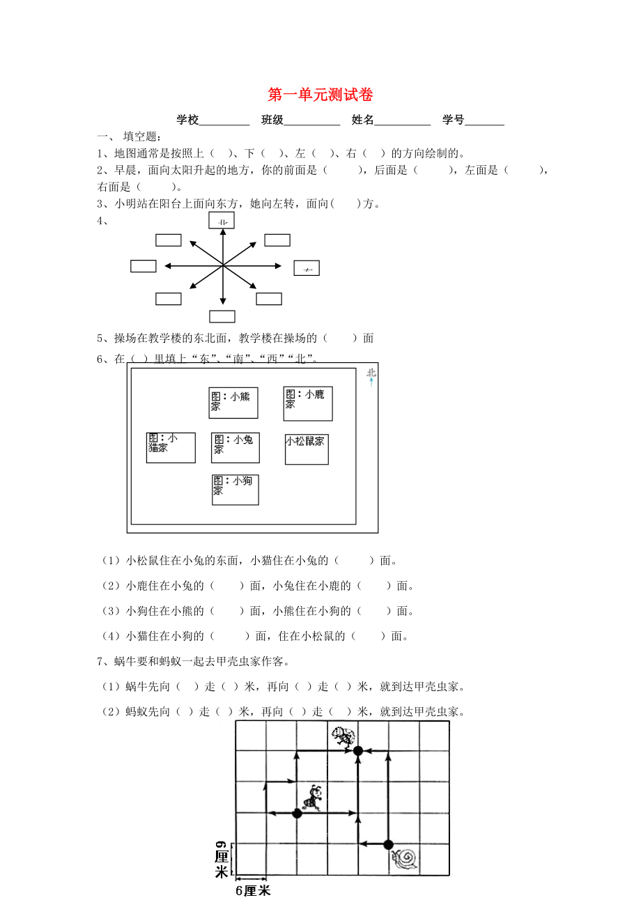 2022春三年級數(shù)學(xué)下冊 第1單元《位置與方向》試題2（新版）新人教版_第1頁