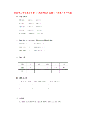 2022年三年級(jí)數(shù)學(xué)下冊(cè) 1《筆算乘法》試題4 （新版）西師大版