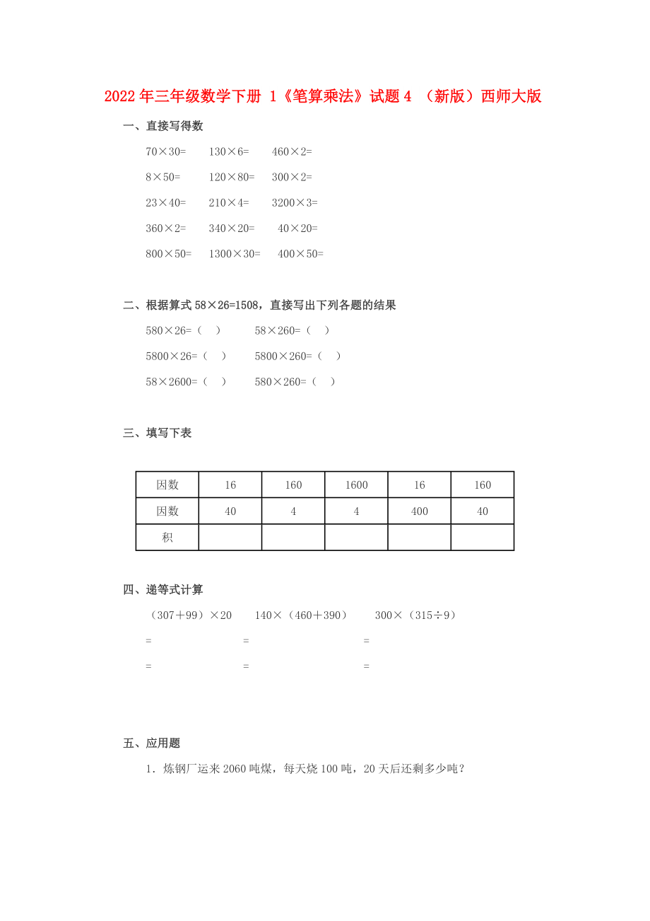 2022年三年級數(shù)學(xué)下冊 1《筆算乘法》試題4 （新版）西師大版_第1頁