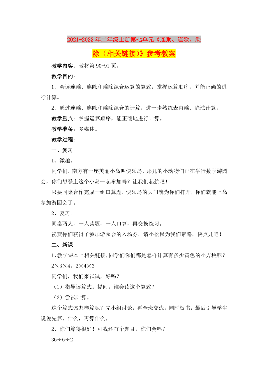 2021-2022年二年級(jí)上冊(cè)第七單元《連乘、連除、乘除（相關(guān)鏈接）》參考教案_第1頁(yè)