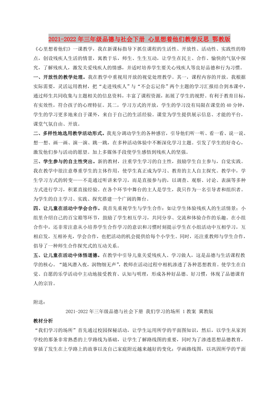 2021-2022年三年級品德與社會下冊 心里想著他們教學(xué)反思 鄂教版_第1頁