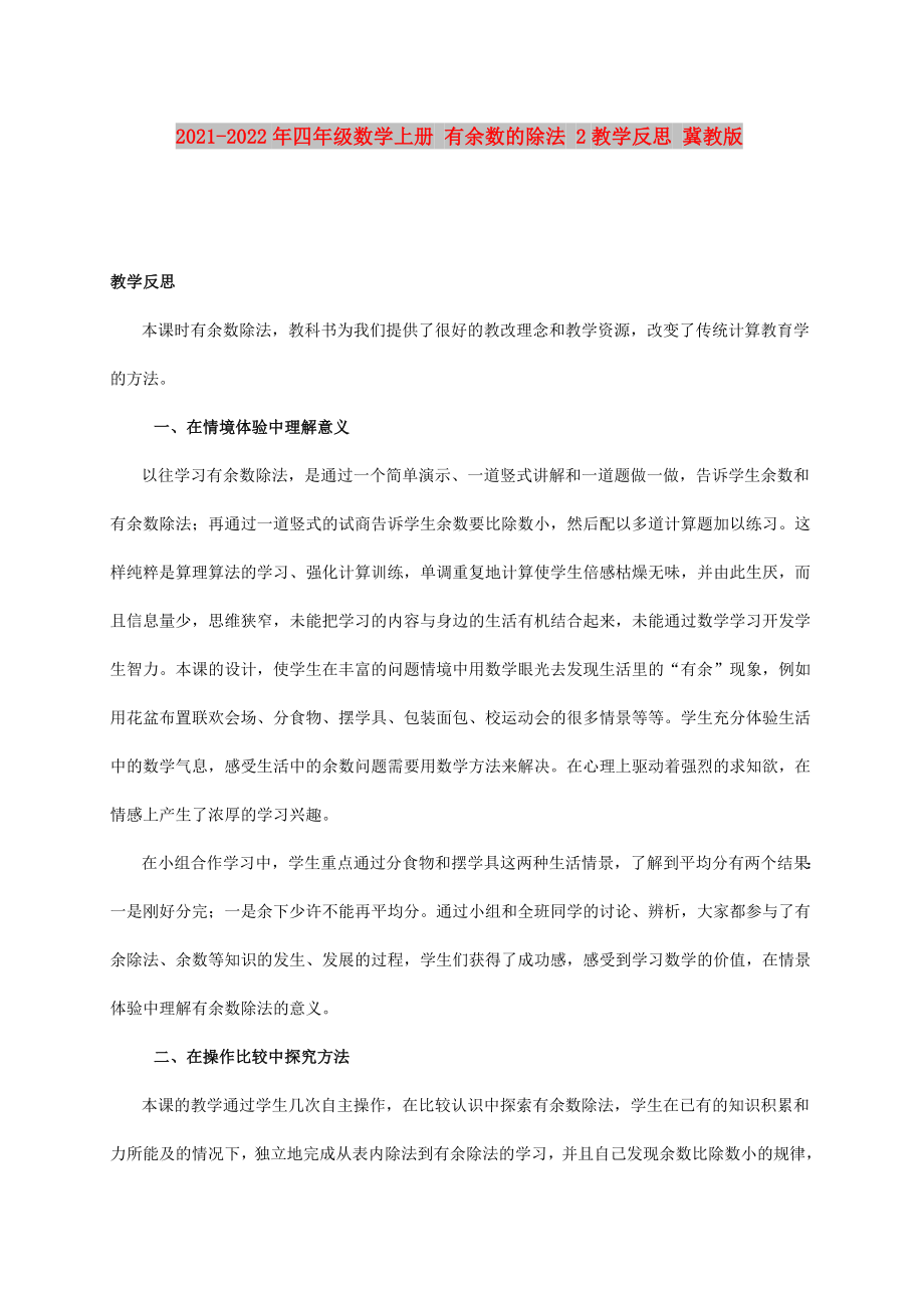 2021-2022年四年級數(shù)學(xué)上冊 有余數(shù)的除法 2教學(xué)反思 冀教版_第1頁