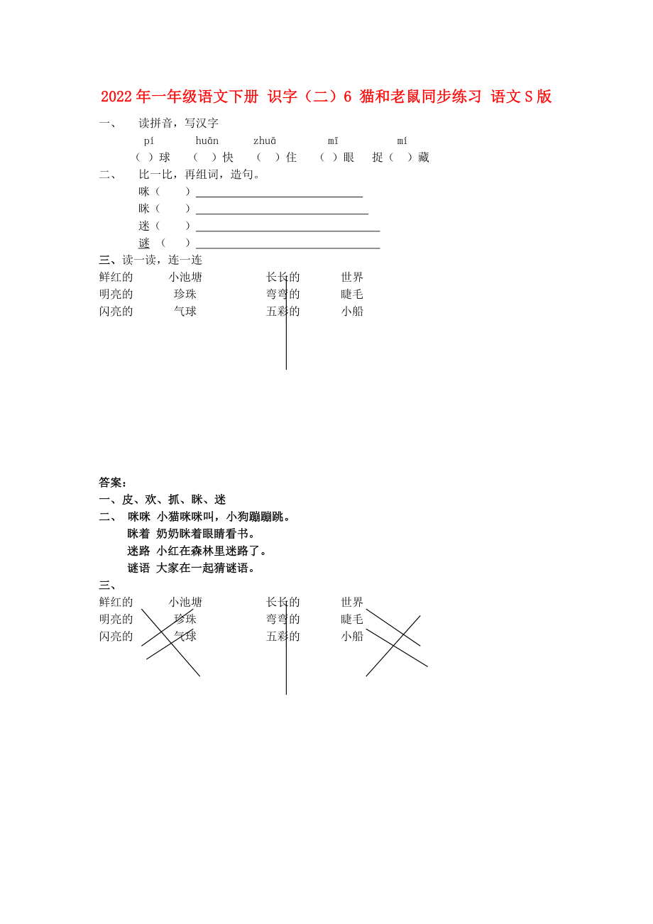 2022年一年級語文下冊 識字（二）6 貓和老鼠同步練習 語文S版_第1頁