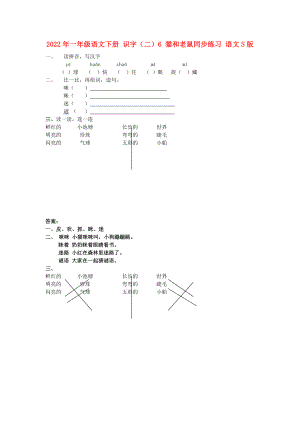 2022年一年級(jí)語文下冊(cè) 識(shí)字（二）6 貓和老鼠同步練習(xí) 語文S版