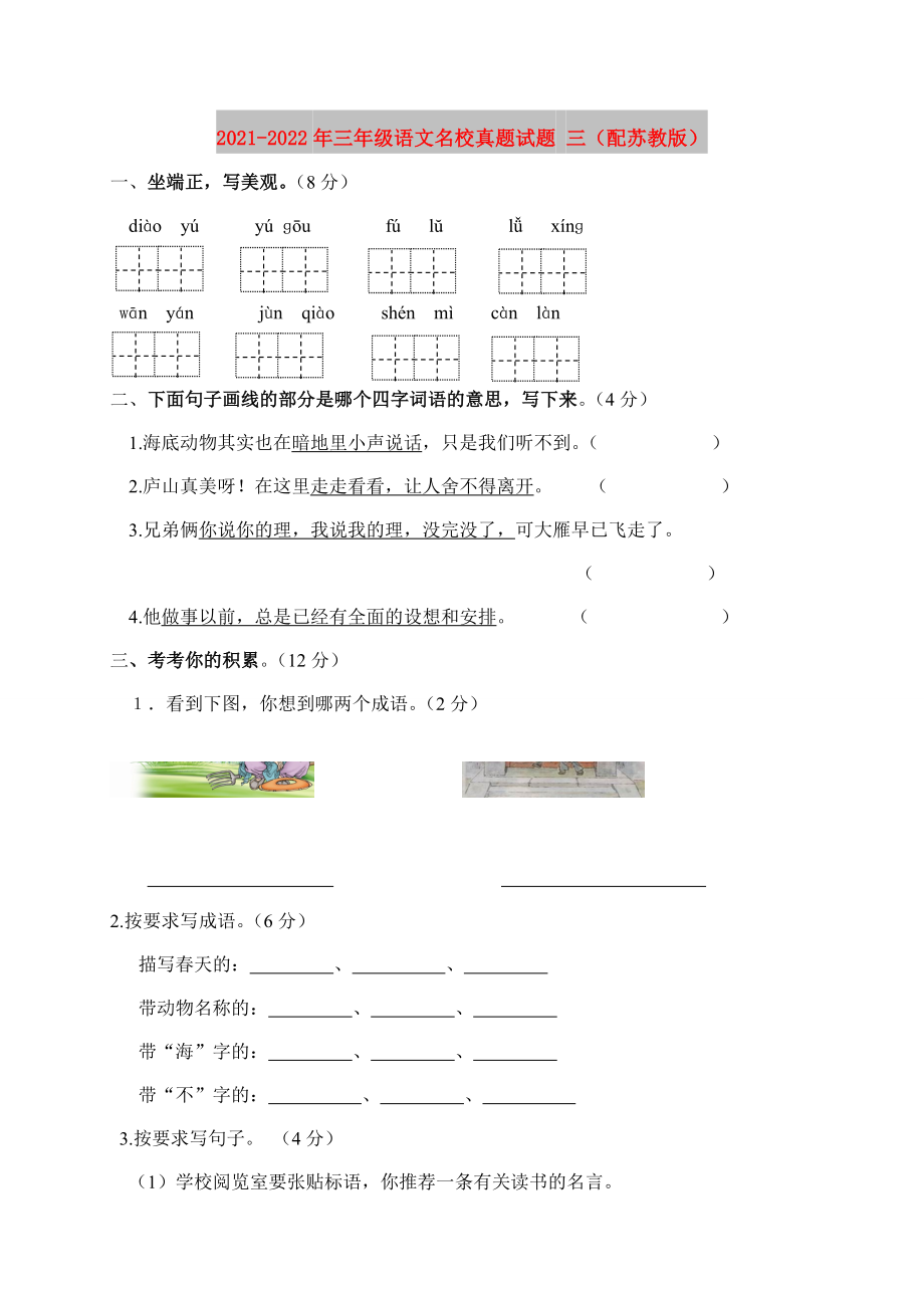 2021-2022年三年级语文名校真题试题 三（配苏教版）_第1页