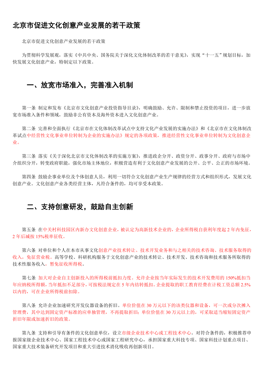北京市促进文化创意产业发展的若干政策DOC_第1页