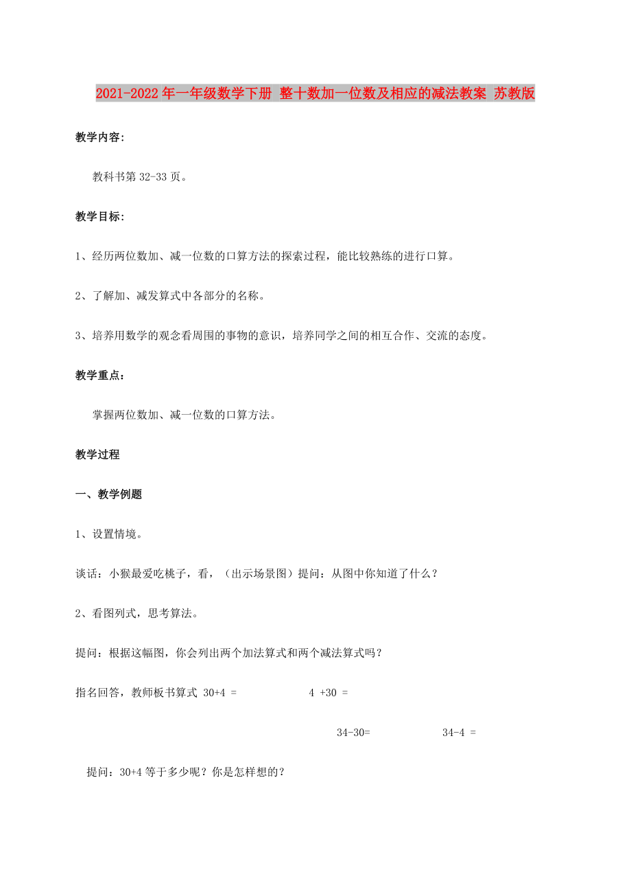 2021-2022年一年級數(shù)學下冊 整十數(shù)加一位數(shù)及相應的減法教案 蘇教版_第1頁