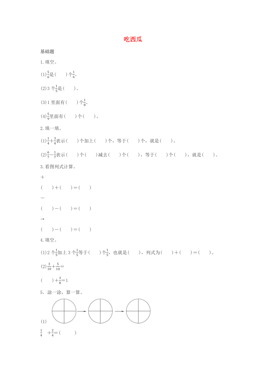 三年级数学下册 六《认识分数》吃西瓜作业 北师大版_第1页