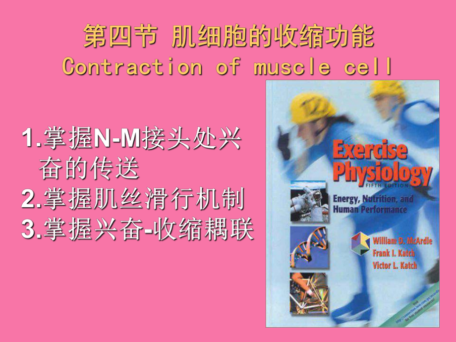 第四节肌细胞的收缩功能ppt课件_第1页