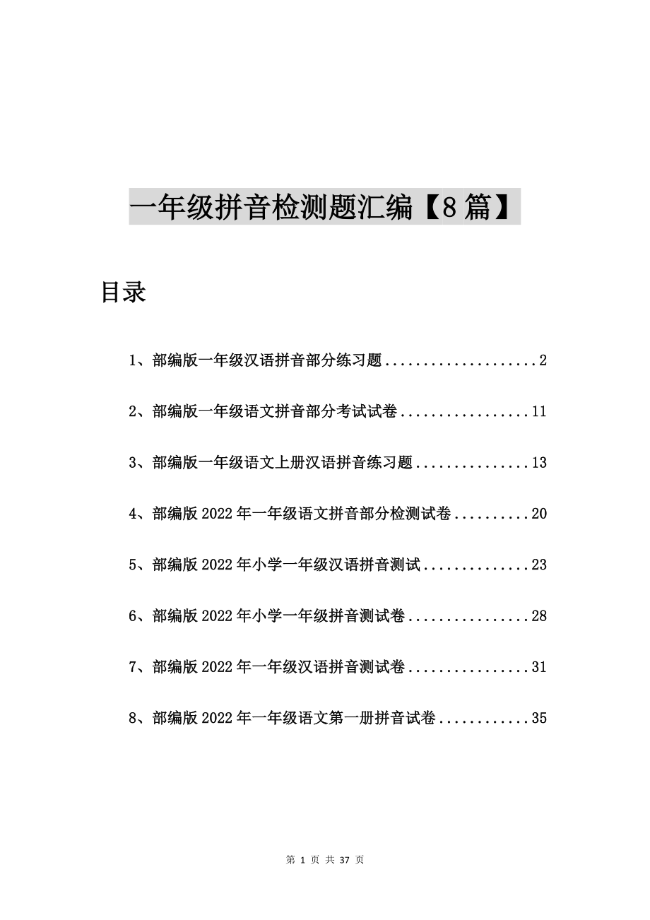 部编版一年级汉语拼音部分练习题【8篇】_第1页