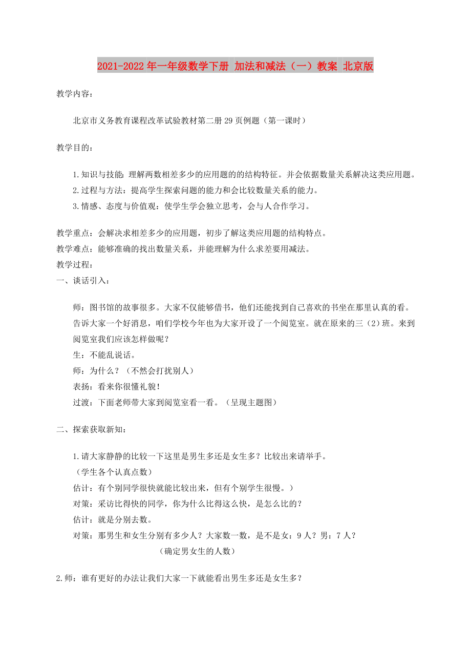 2021-2022年一年级数学下册 加法和减法（一）教案 北京版_第1页