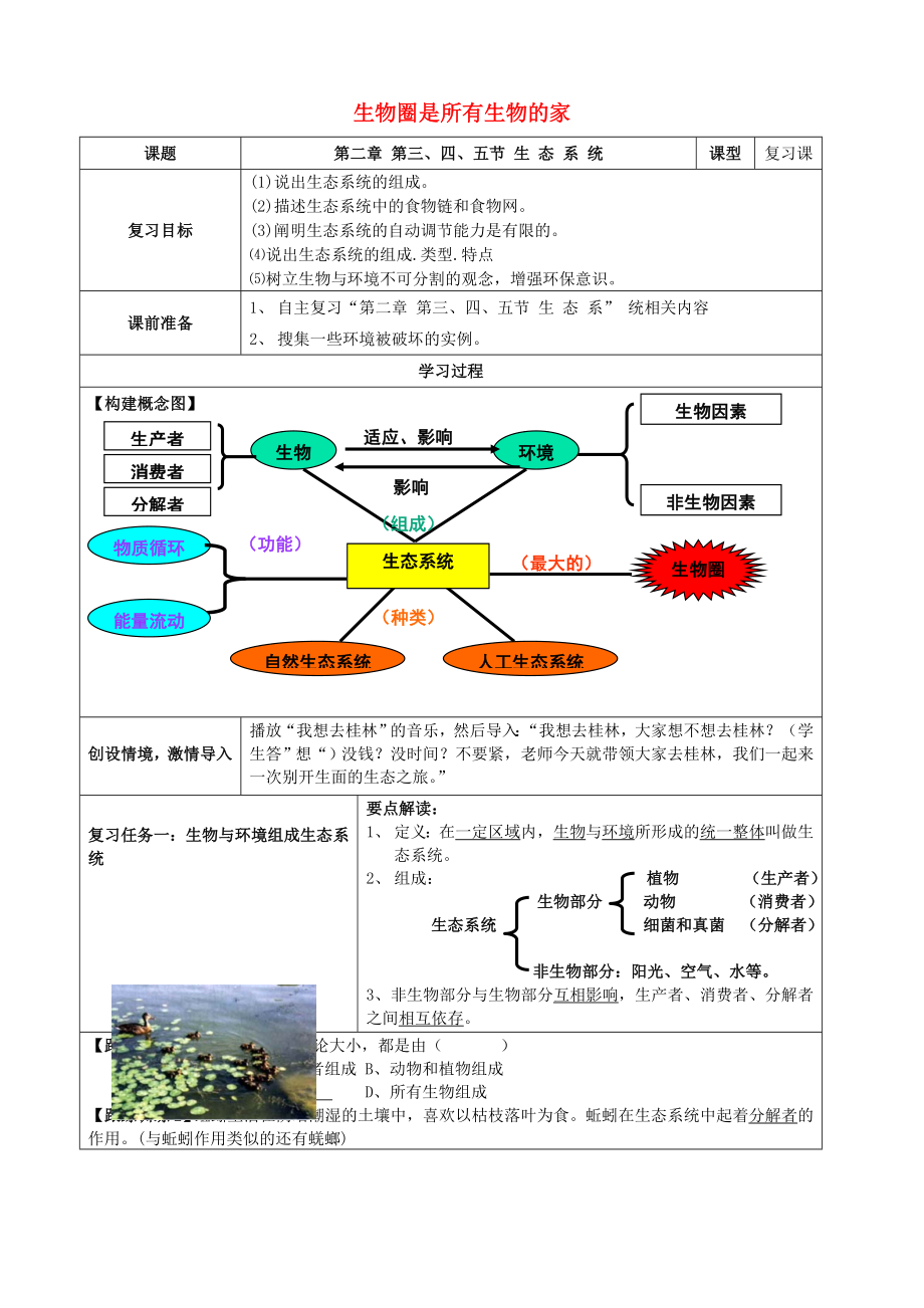 六年级生物上册 第一单元 第二章 生物圈是所有生物的家教学设计 鲁科版（五四制）_第1页