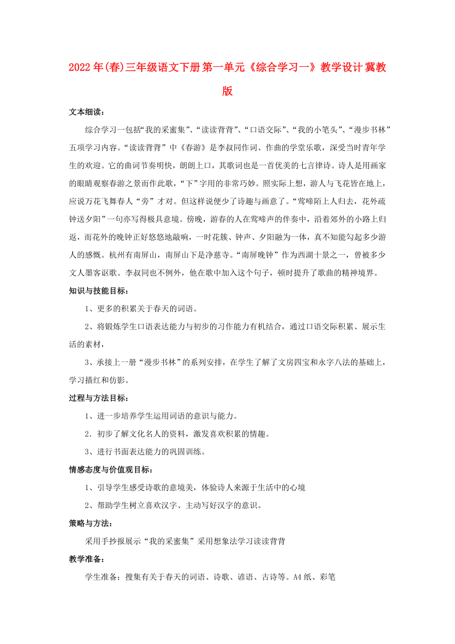 2022年(春)三年级语文下册 第一单元《综合学习一》教学设计 冀教版_第1页