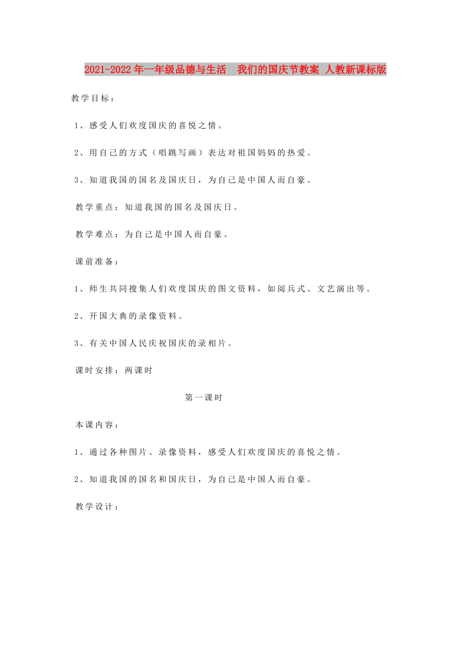 2021-2022年一年级品德与生活我们的国庆节教案 人教新课标版_第1页