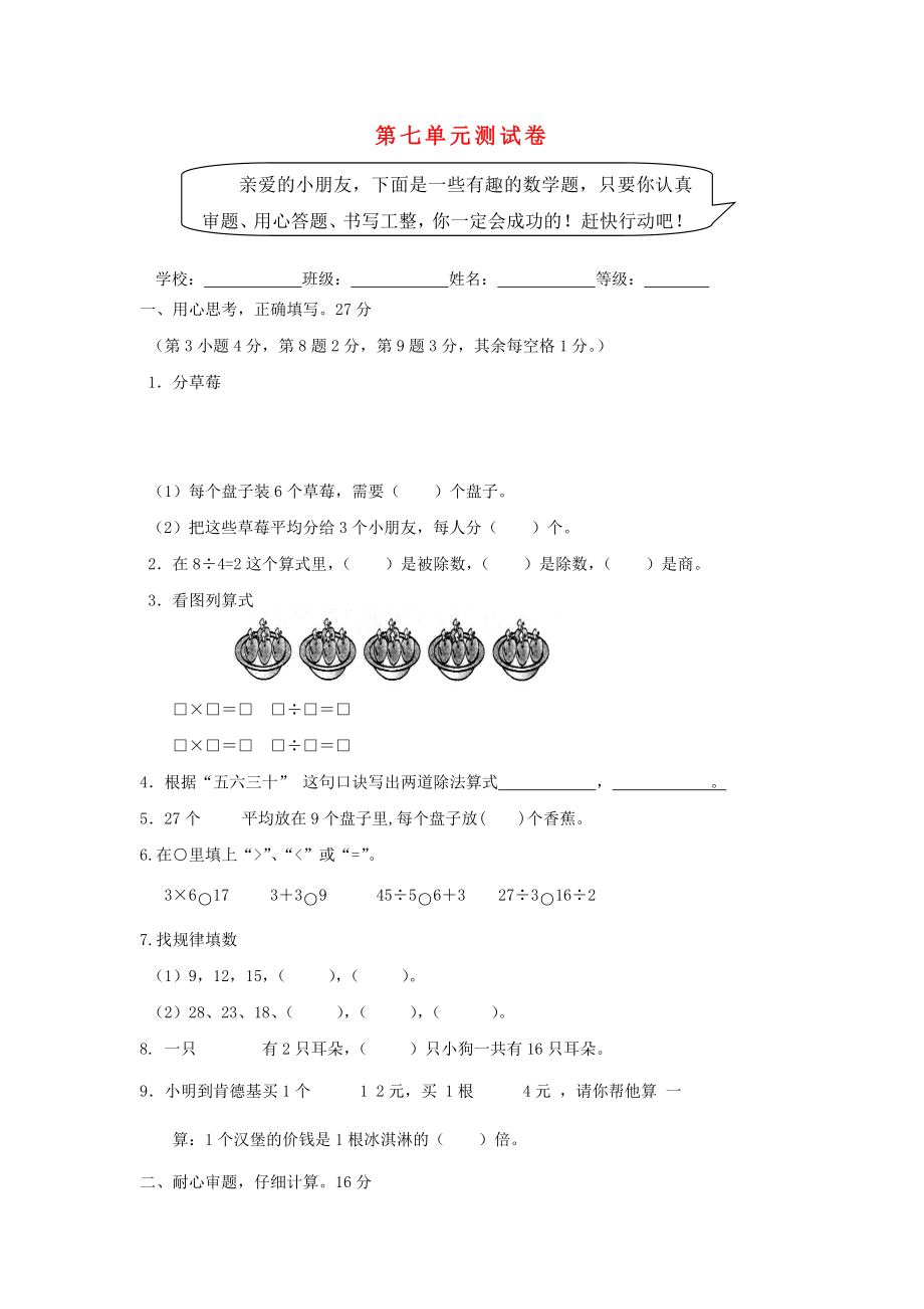 2022秋二年級數(shù)學(xué)上冊 第七單元 分一分與除法單元測試卷北師大版_第1頁