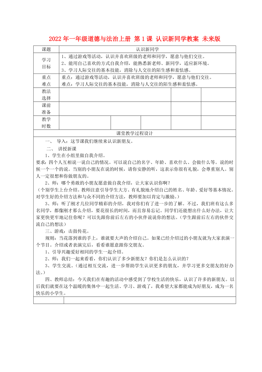 2022年一年級(jí)道德與法治上冊(cè) 第1課 認(rèn)識(shí)新同學(xué)教案 未來(lái)版_第1頁(yè)