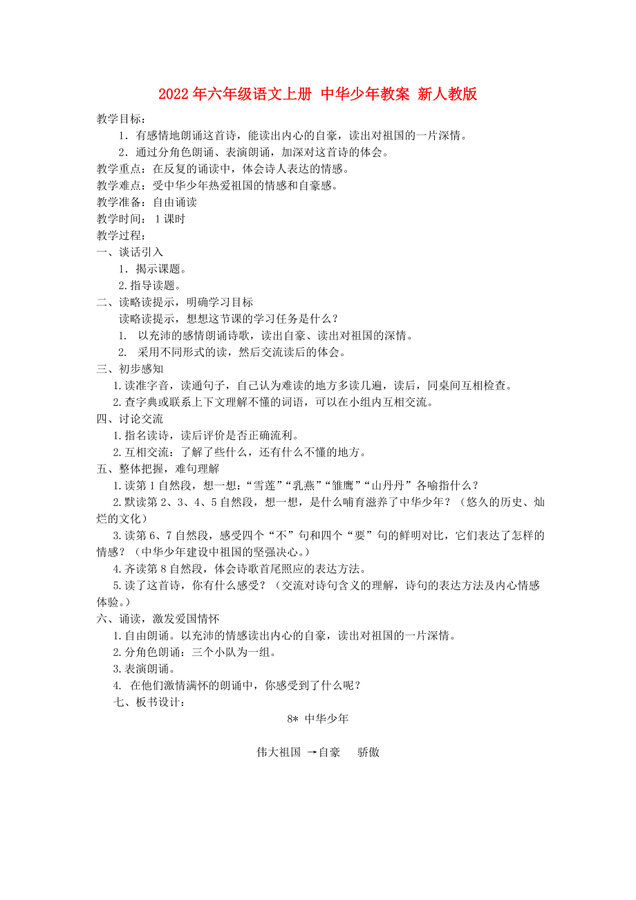 2022年六年级语文上册 中华少年教案 新人教版_第1页