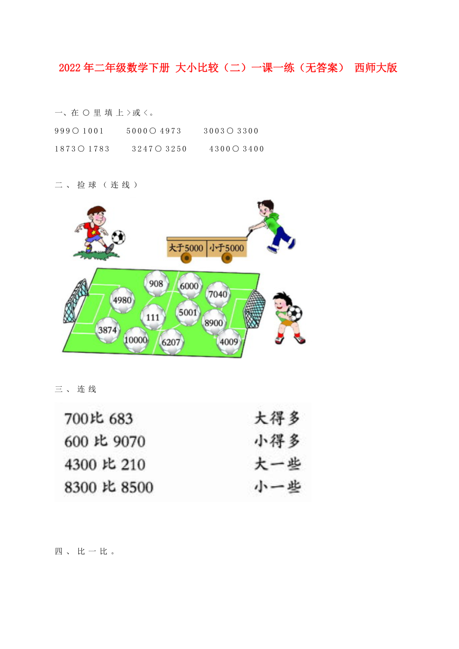 2022年二年級(jí)數(shù)學(xué)下冊(cè) 大小比較（二）一課一練（無(wú)答案） 西師大版_第1頁(yè)