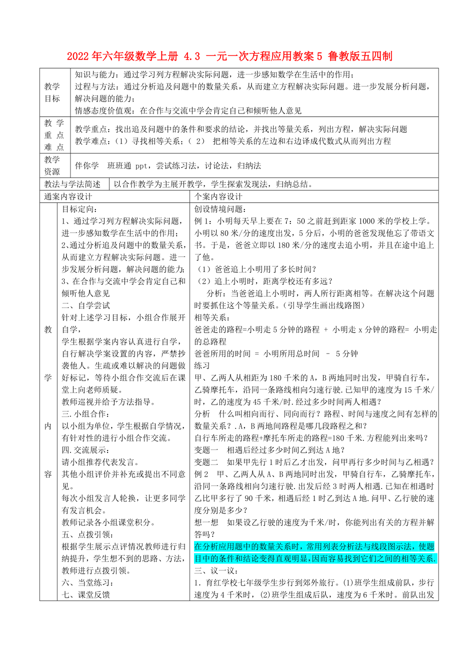 2022年六年級(jí)數(shù)學(xué)上冊(cè) 4.3 一元一次方程應(yīng)用教案5 魯教版五四制_第1頁(yè)