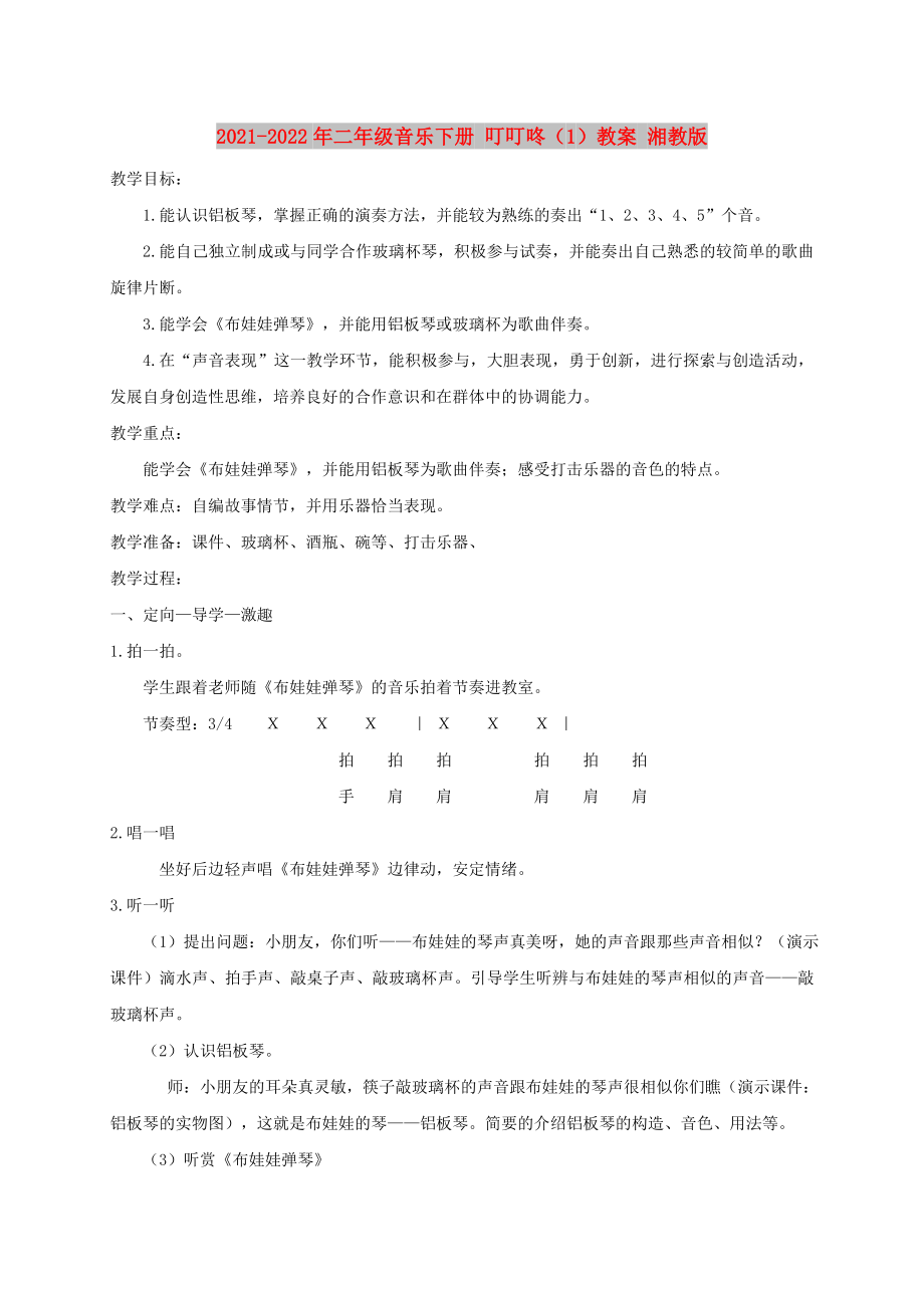 2021-2022年二年級(jí)音樂(lè)下冊(cè) 叮叮咚（1）教案 湘教版_第1頁(yè)