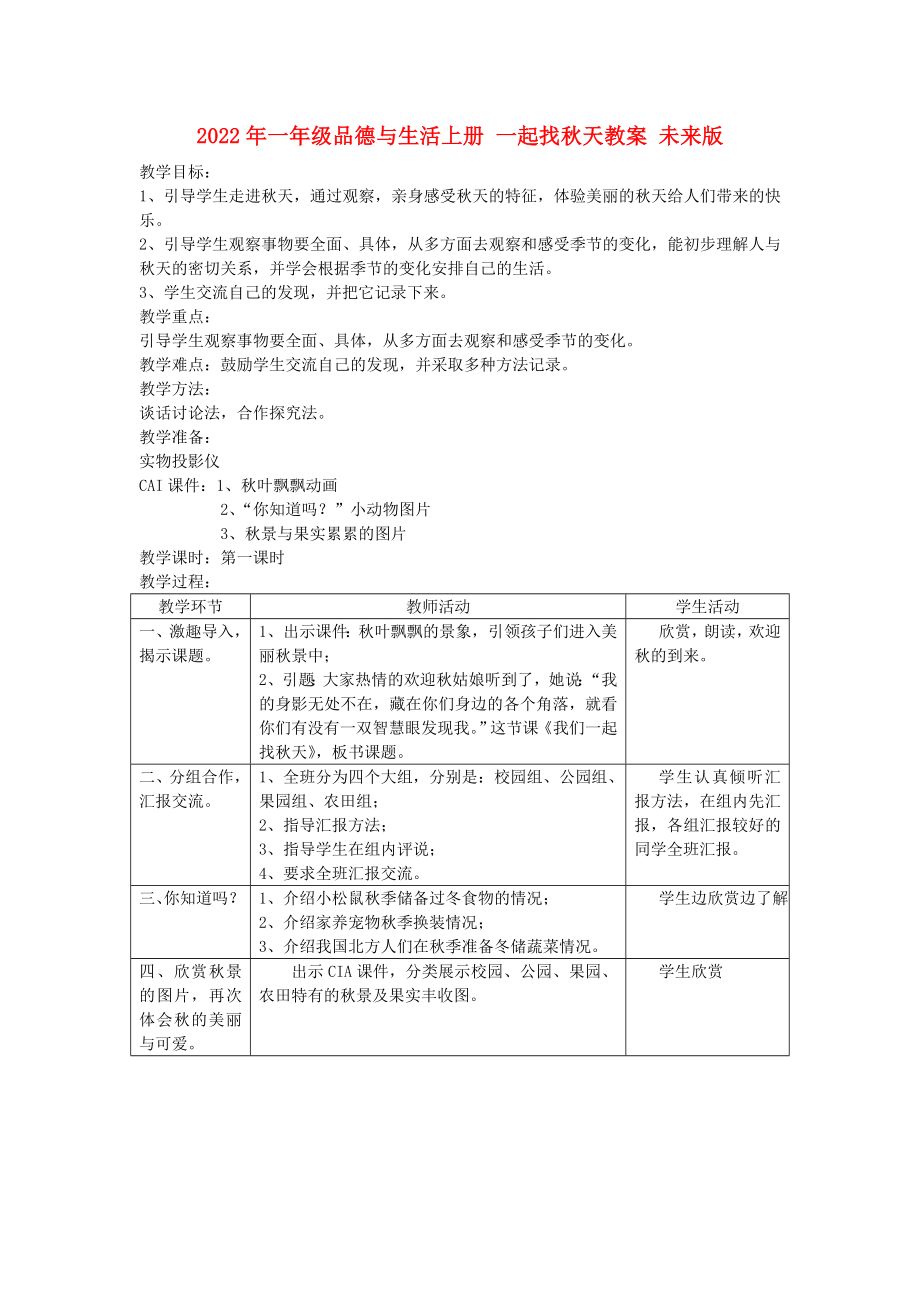 2022年一年級品德與生活上冊 一起找秋天教案 未來版_第1頁