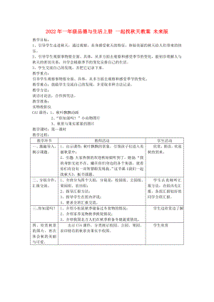 2022年一年級(jí)品德與生活上冊(cè) 一起找秋天教案 未來版