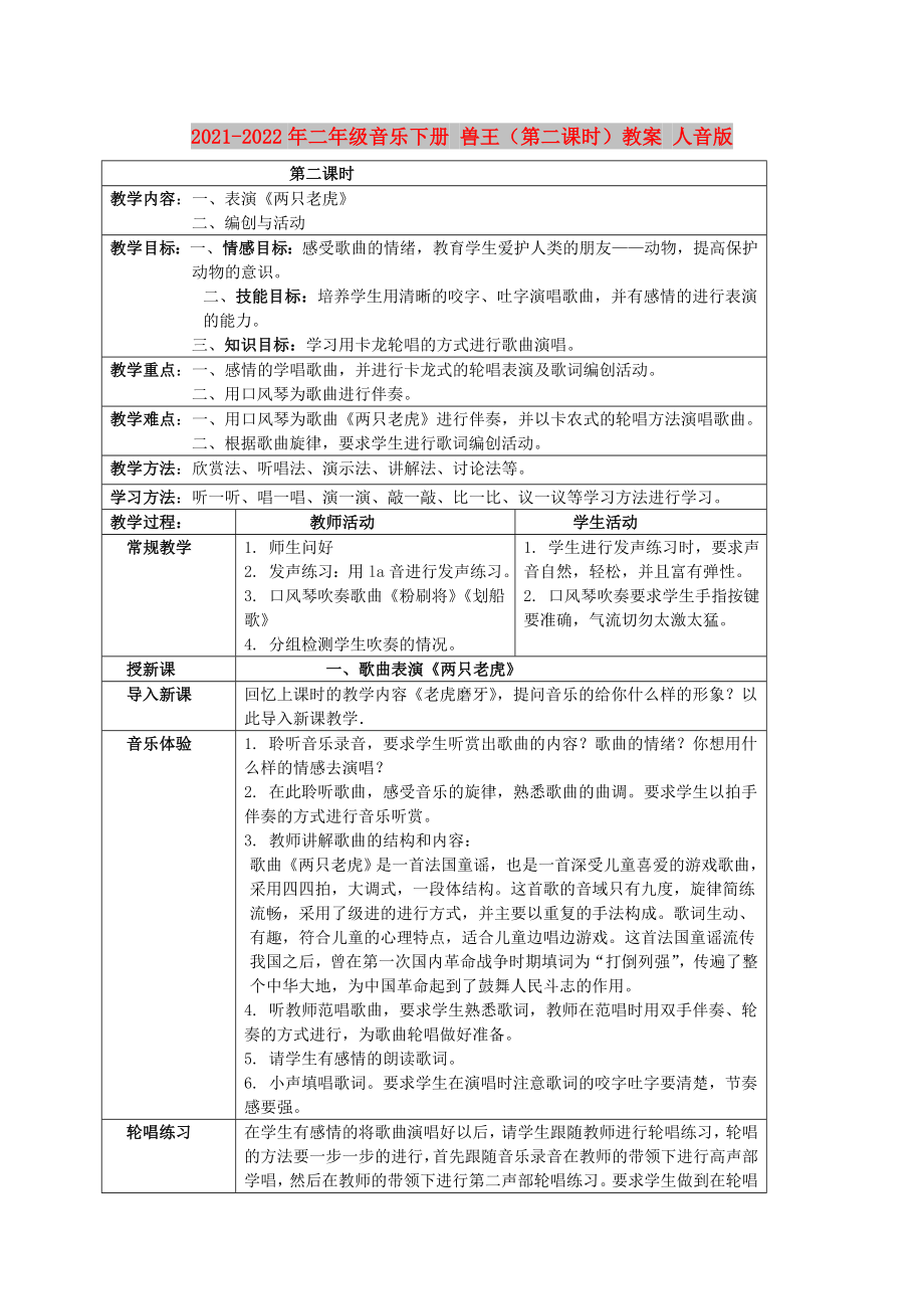 2021-2022年二年級音樂下冊 獸王（第二課時）教案 人音版_第1頁