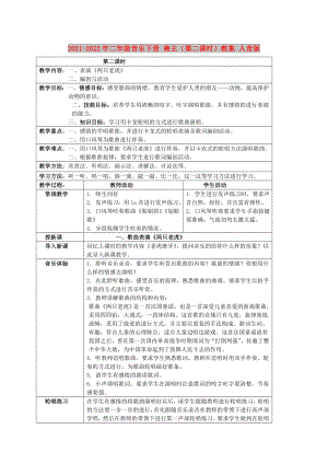 2021-2022年二年級音樂下冊 獸王（第二課時(shí)）教案 人音版