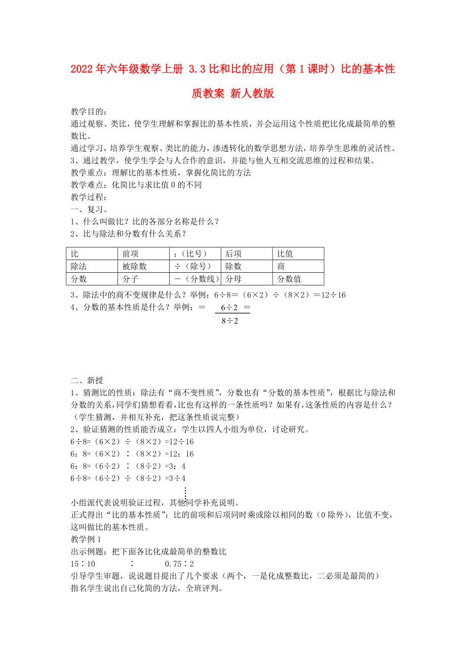 2022年六年級數(shù)學(xué)上冊 3.3比和比的應(yīng)用（第1課時）比的基本性質(zhì)教案 新人教版_第1頁