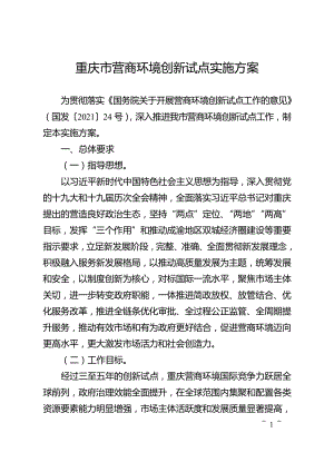 重庆市营商环境创新试点实施方案
