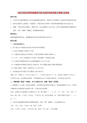 2021-2022年四年級(jí)數(shù)學(xué)上冊(cè) 生活中的多位數(shù) 2教案 北京版