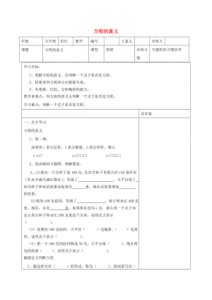 五年級(jí)數(shù)學(xué)上冊(cè) 第5單元《簡(jiǎn)易方程》2 解簡(jiǎn)易方程（方程的意義）導(dǎo)學(xué)案1 新人教版