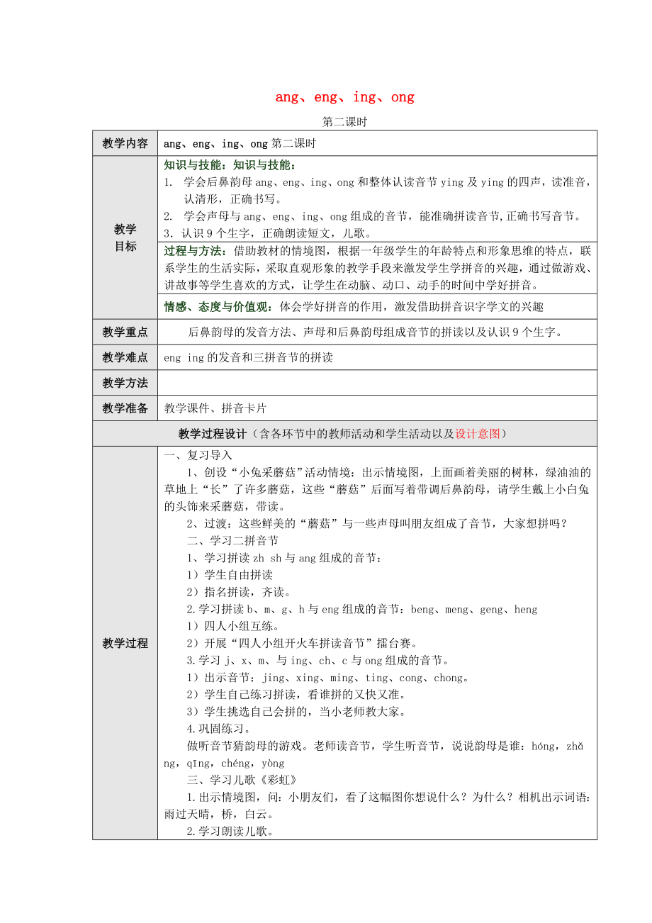 一年級(jí)語(yǔ)文上冊(cè) 漢語(yǔ)拼音13 ang eng ing ong（第2課時(shí)）教案 新人教版_第1頁(yè)